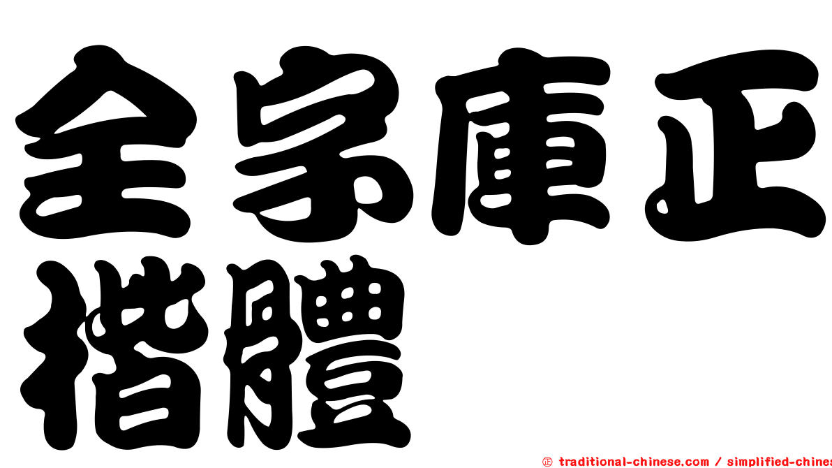 全字庫正楷體
