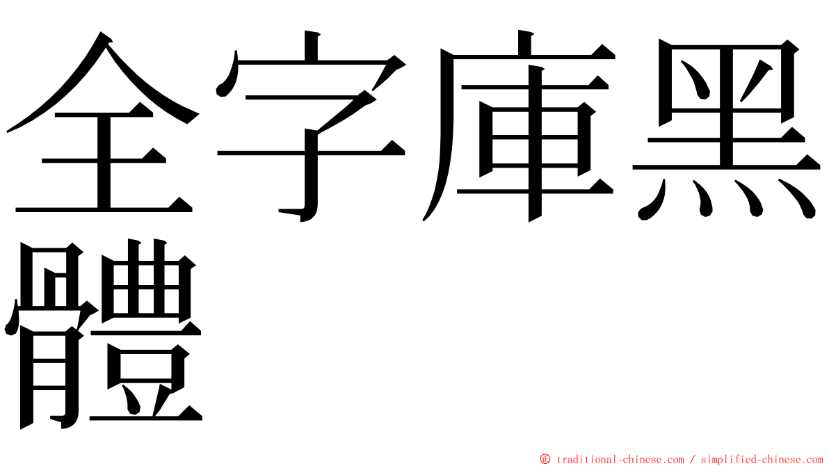 全字庫黑體 ming font