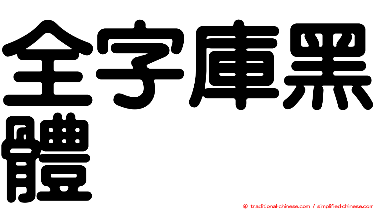 全字庫黑體
