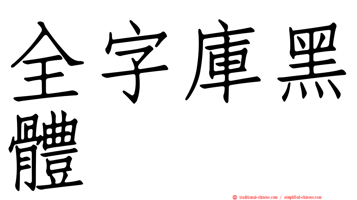 全字庫黑體