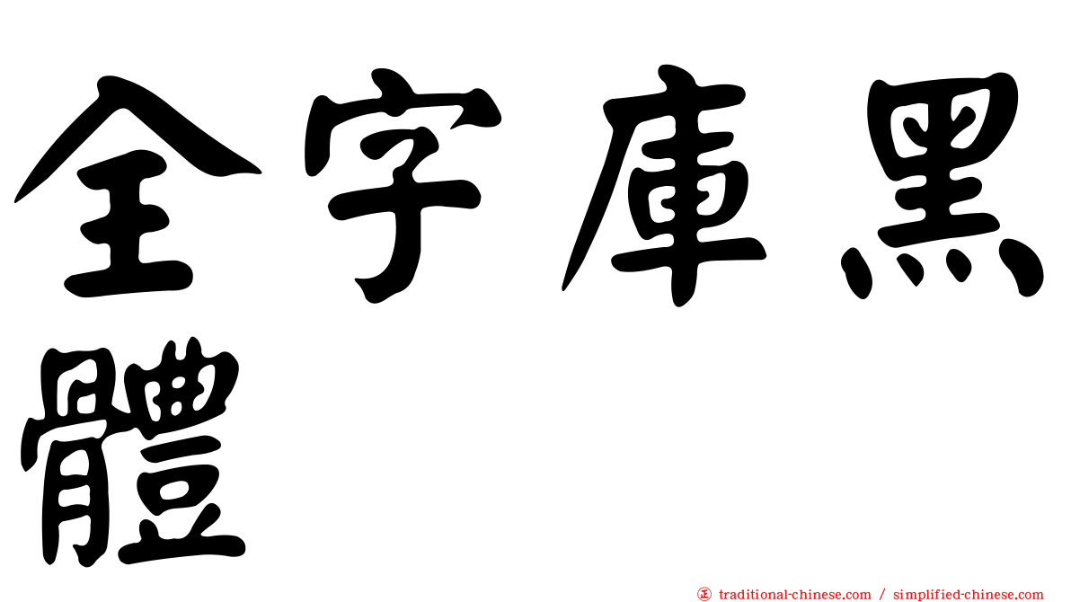 全字庫黑體