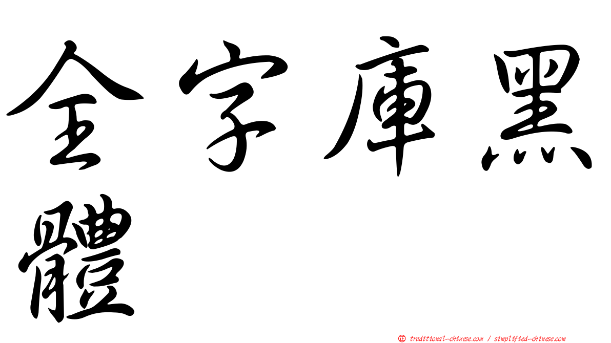 全字庫黑體