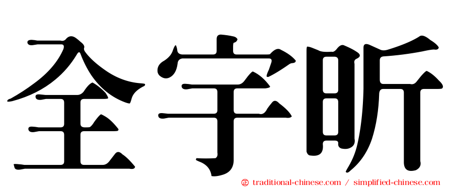 全宇昕