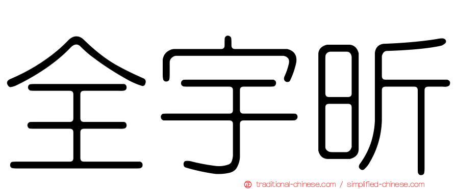 全宇昕