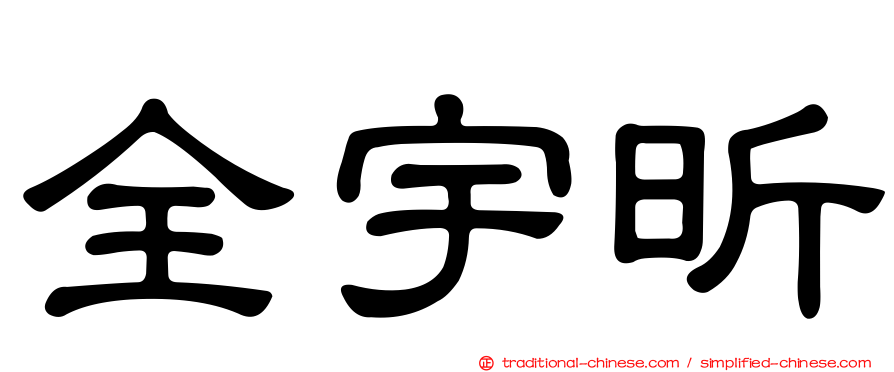 全宇昕