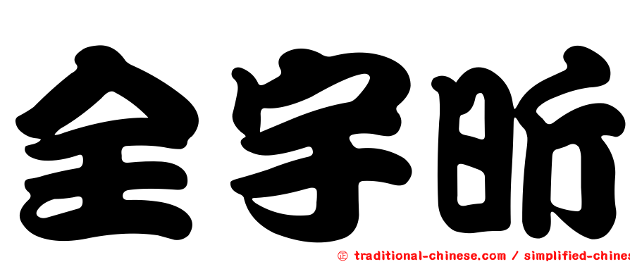 全宇昕
