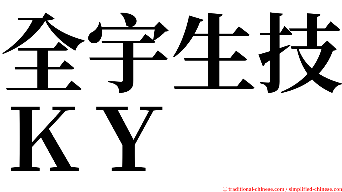 全宇生技ＫＹ serif font