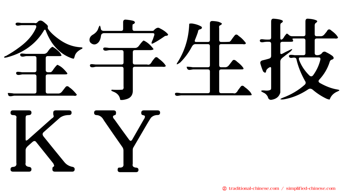 全宇生技ＫＹ