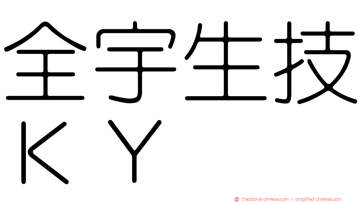 全宇生技ＫＹ