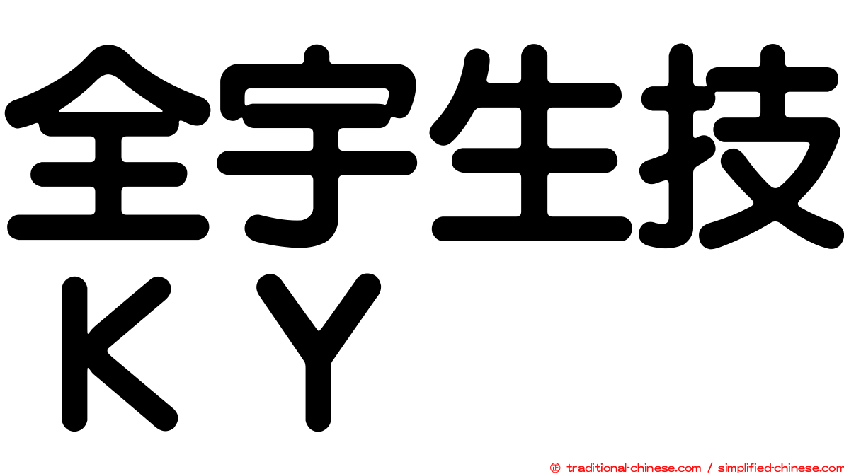 全宇生技ＫＹ