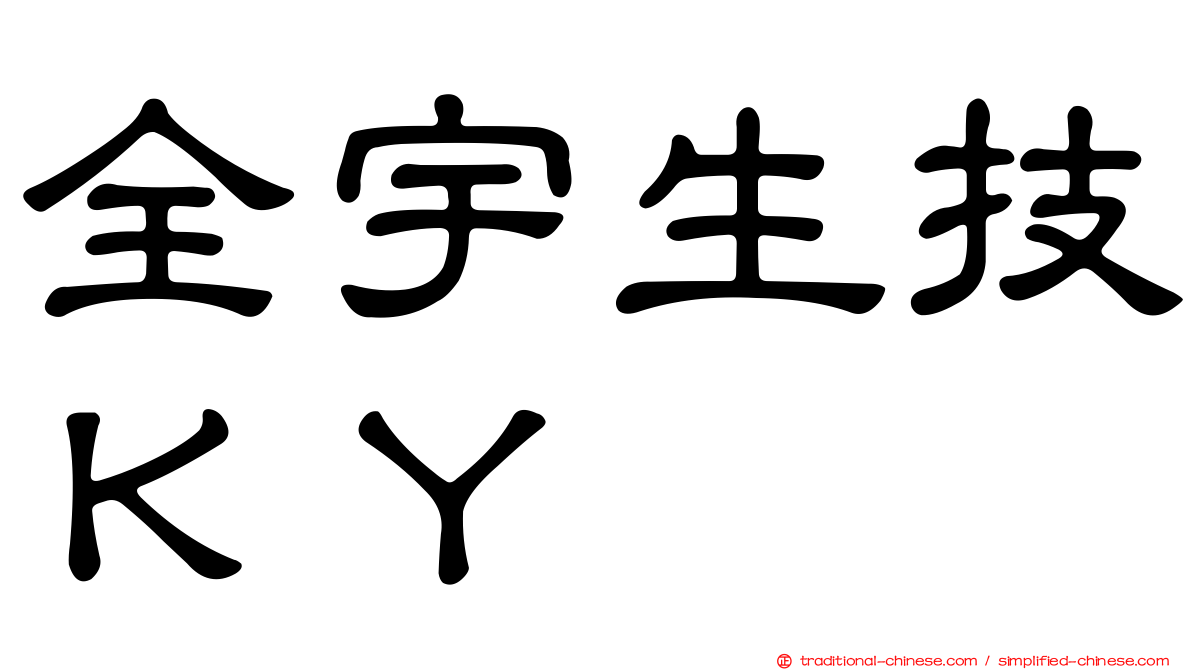 全宇生技ＫＹ