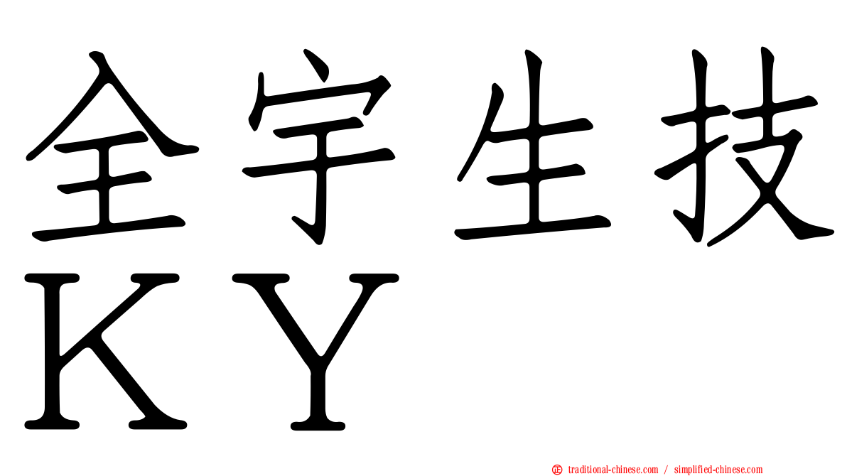 全宇生技ＫＹ