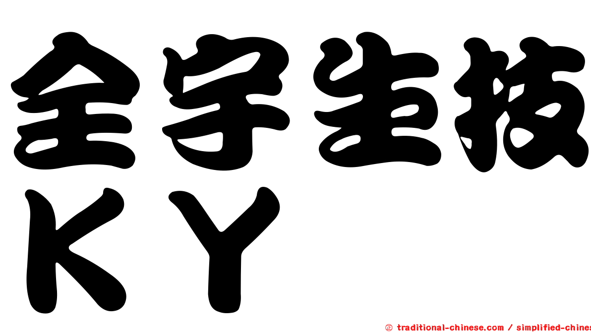 全宇生技ＫＹ