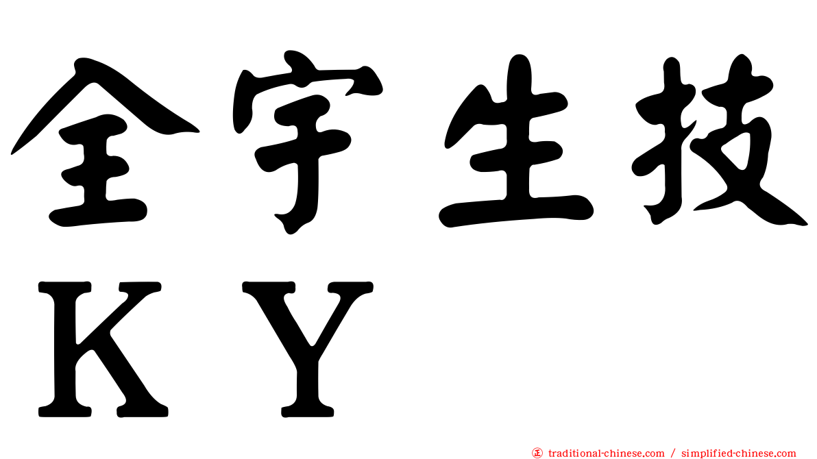 全宇生技ＫＹ