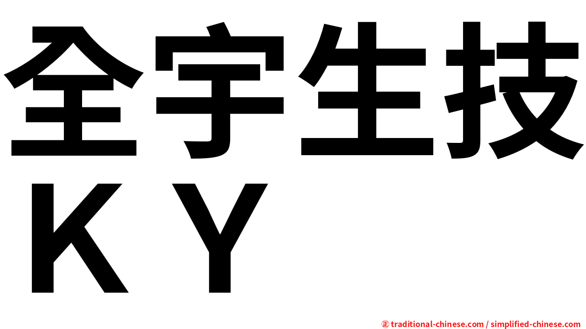 全宇生技ＫＹ
