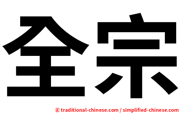 全宗