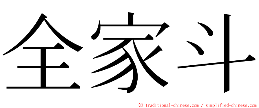 全家斗 ming font