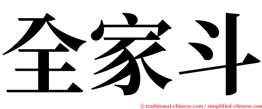 全家斗 serif font