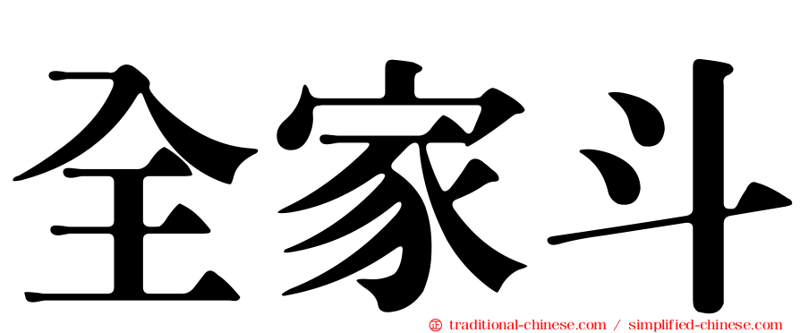 全家斗