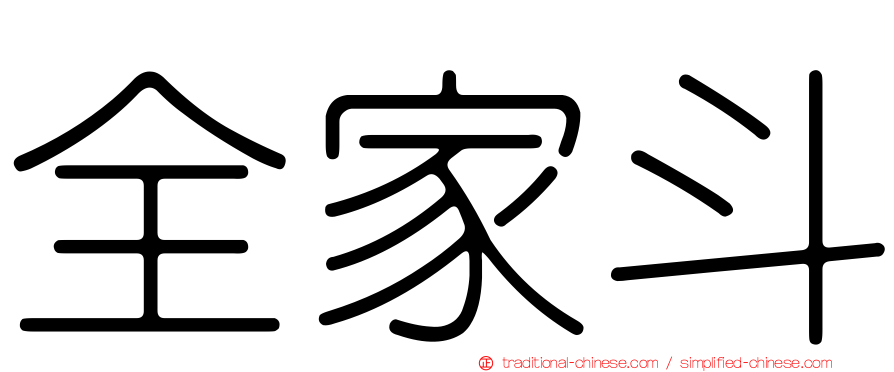 全家斗