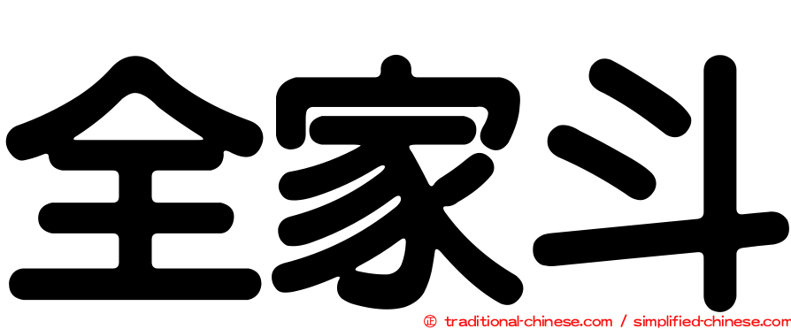 全家斗