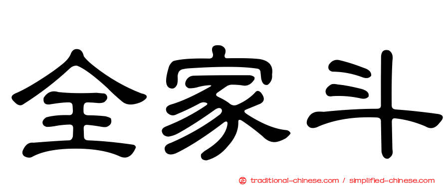 全家斗