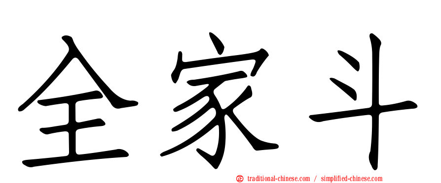 全家斗