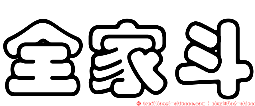 全家斗