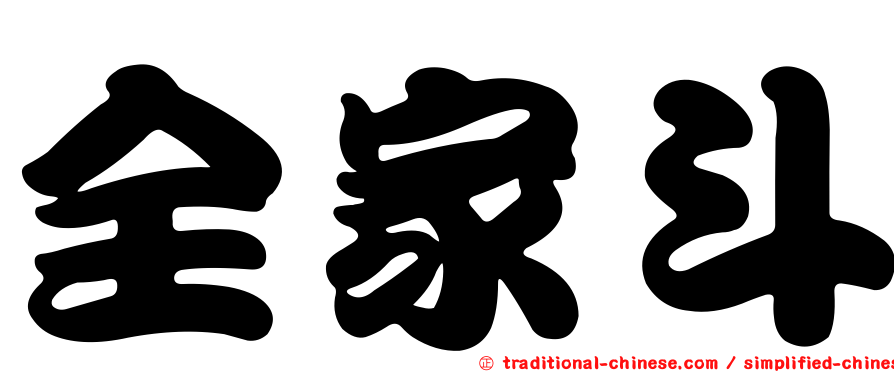 全家斗
