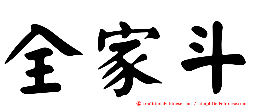 全家斗