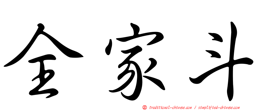 全家斗