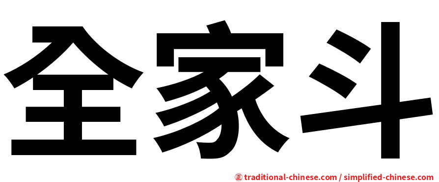 全家斗