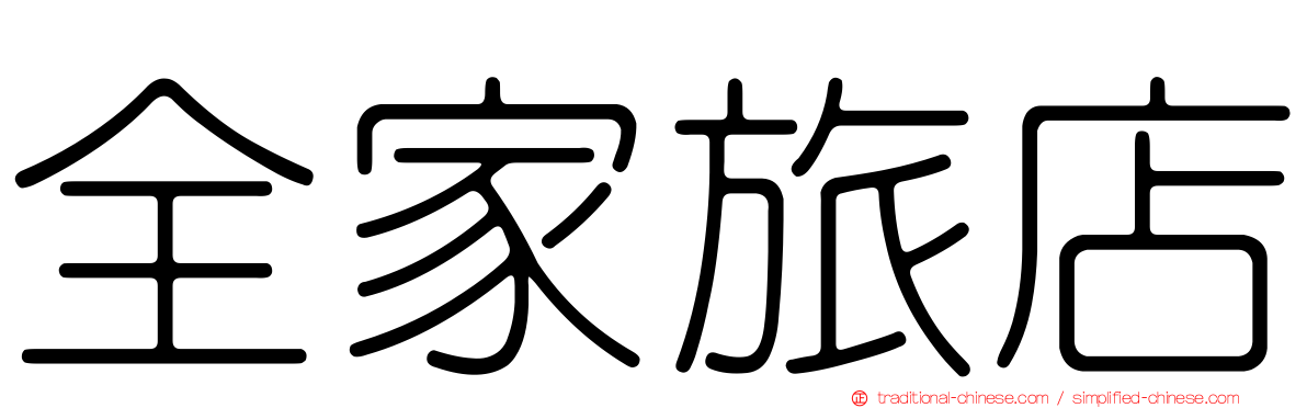 全家旅店
