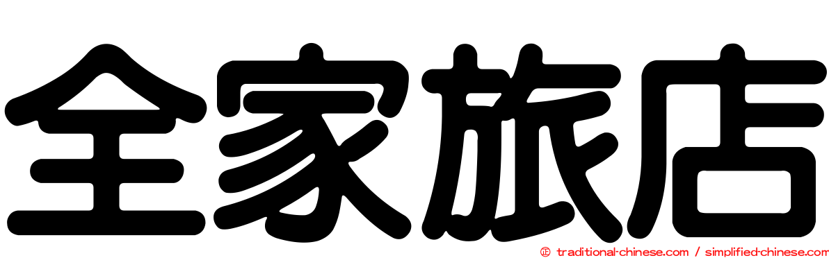 全家旅店