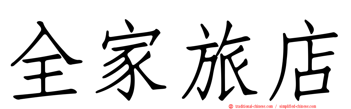 全家旅店