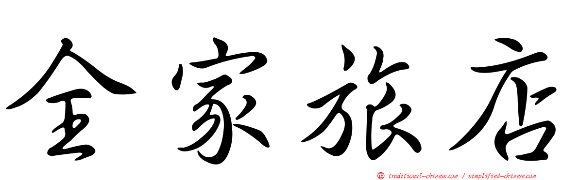 全家旅店