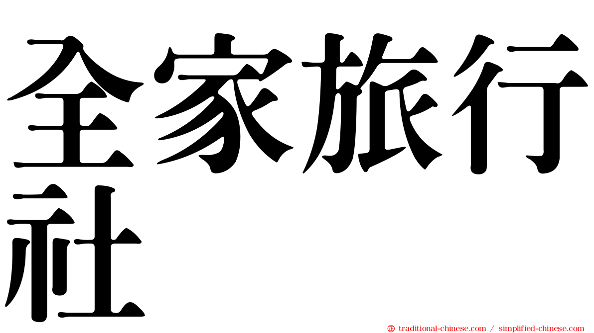 全家旅行社