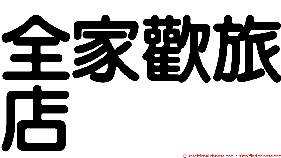 全家歡旅店