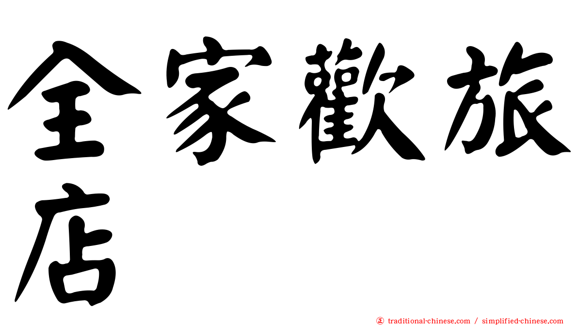 全家歡旅店