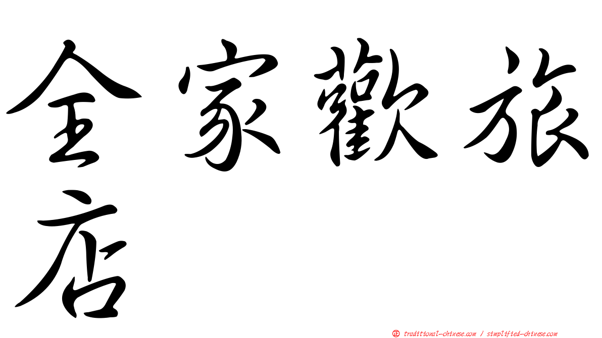全家歡旅店