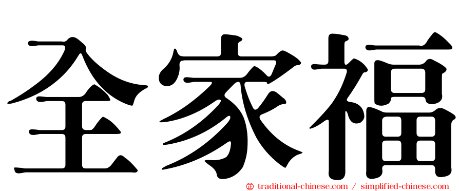 全家福
