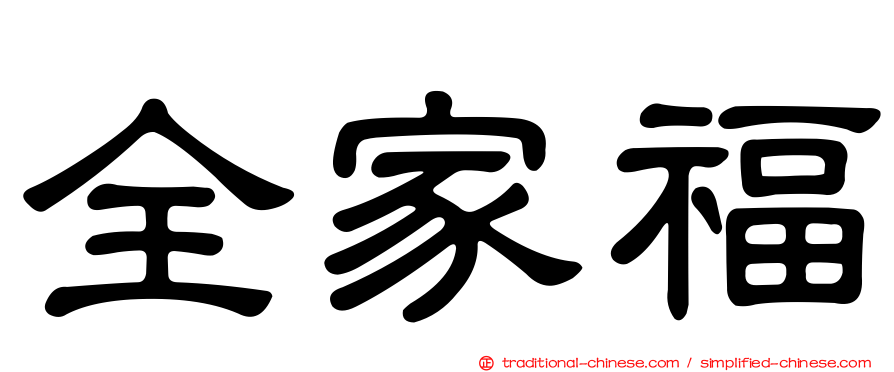 全家福