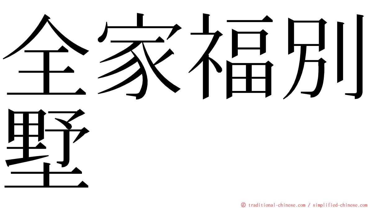 全家福別墅 ming font