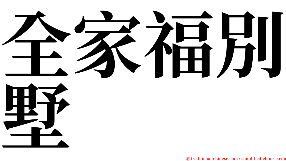 全家福別墅 serif font