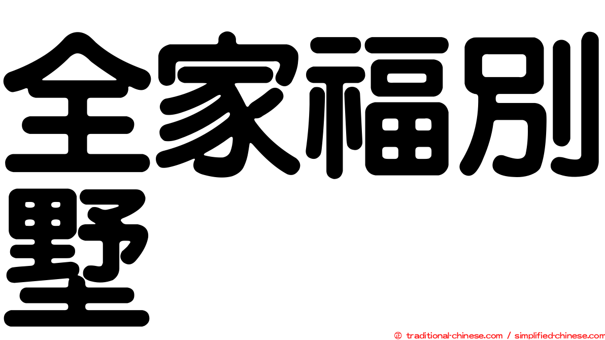全家福別墅