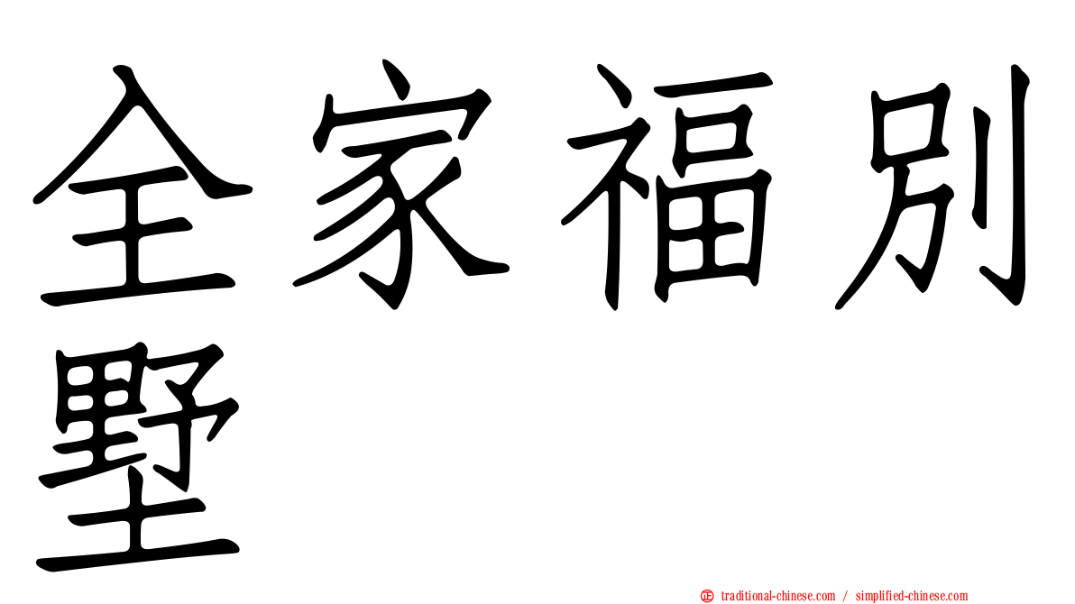 全家福別墅