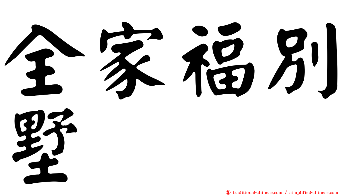 全家福別墅