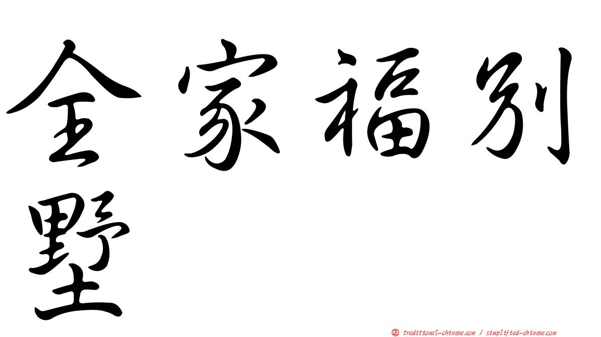 全家福別墅