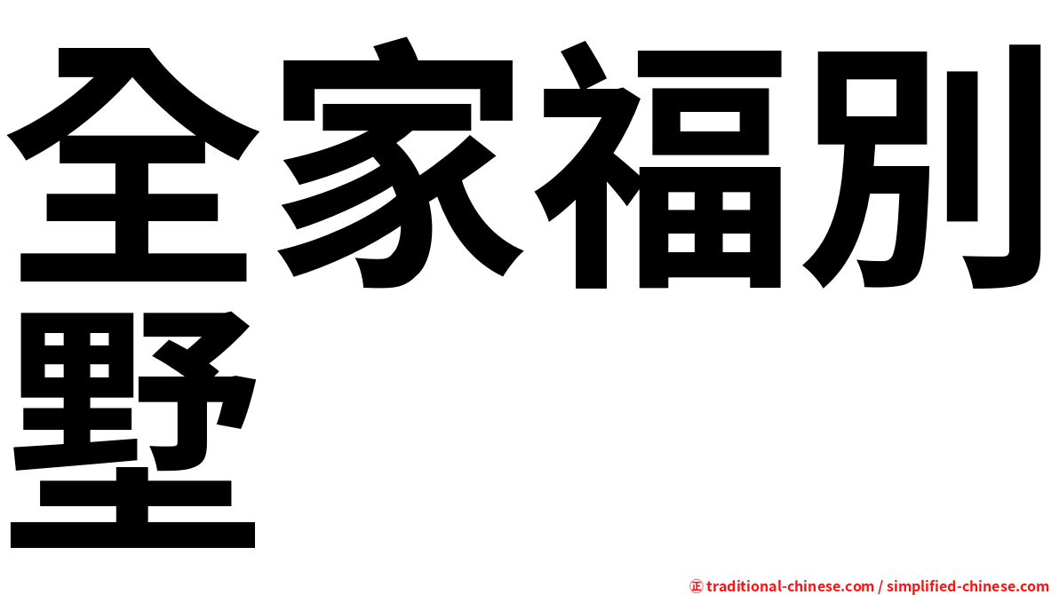 全家福別墅