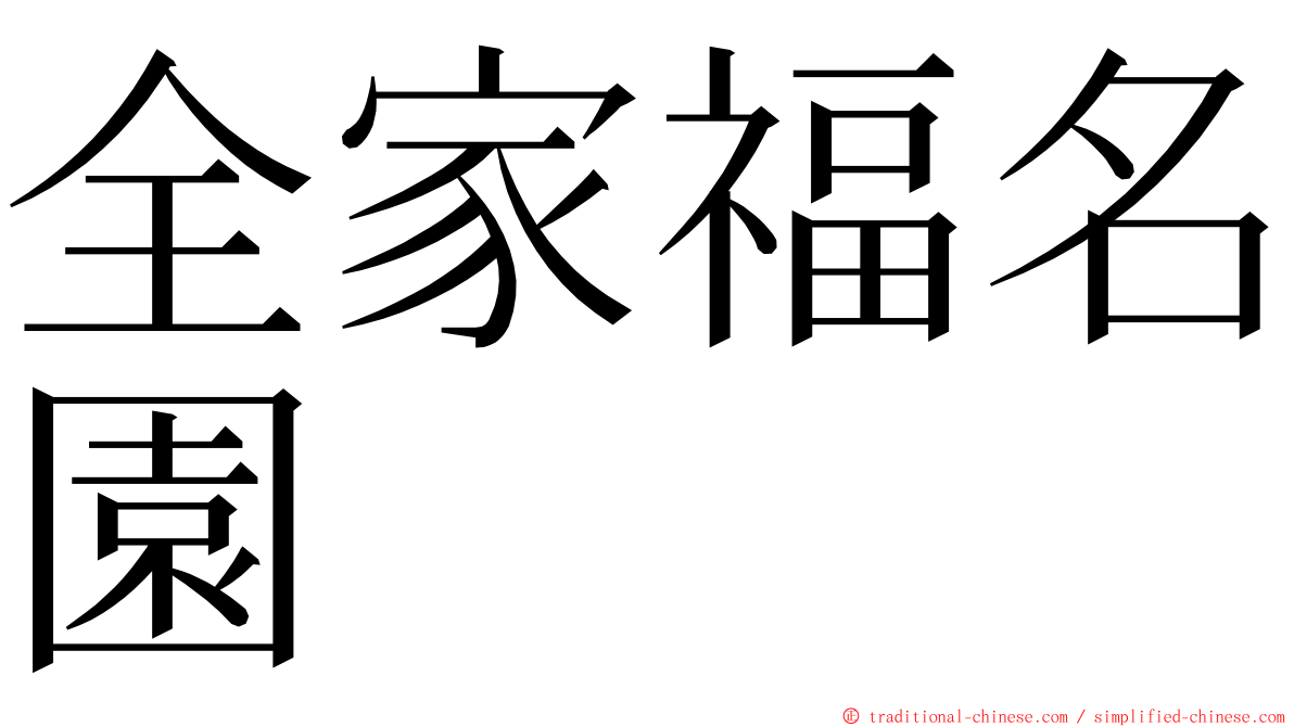 全家福名園 ming font